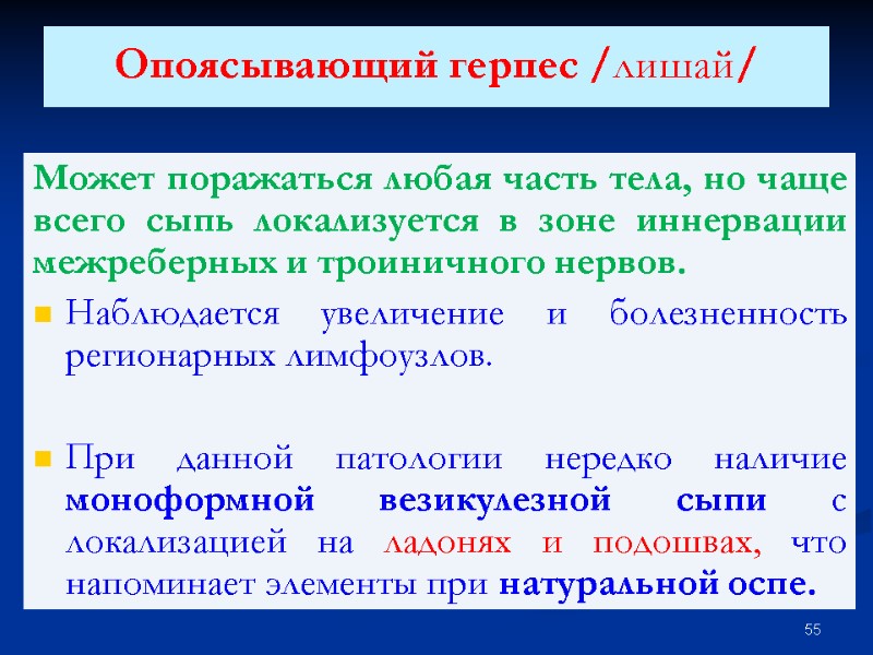 Опоясывающий герпес /лишай/  Может поражаться любая часть тела, но чаще всего сыпь локализуется